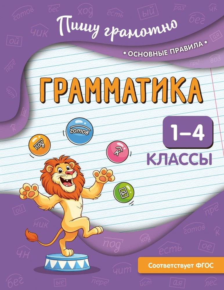 Грамматика. 1‑4 классы | Grammar Workbook for Grades 1‑4 (Writing Correctly Series)