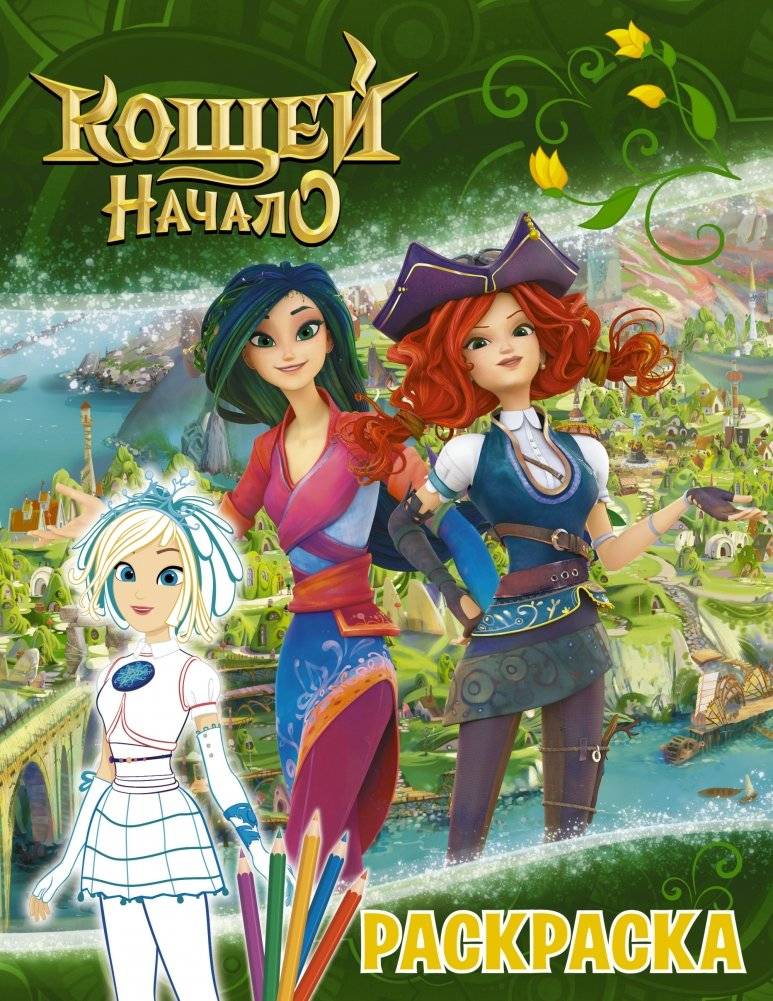 Кощей. Начало. Раскраска | Koschei. The Beginning. Coloring Book