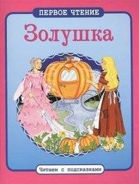 Золушка серия "Первое чтение" | Cinderella: First Reading Series