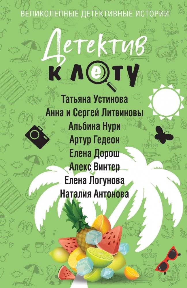 Детектив к лету | Summer Detective Stories