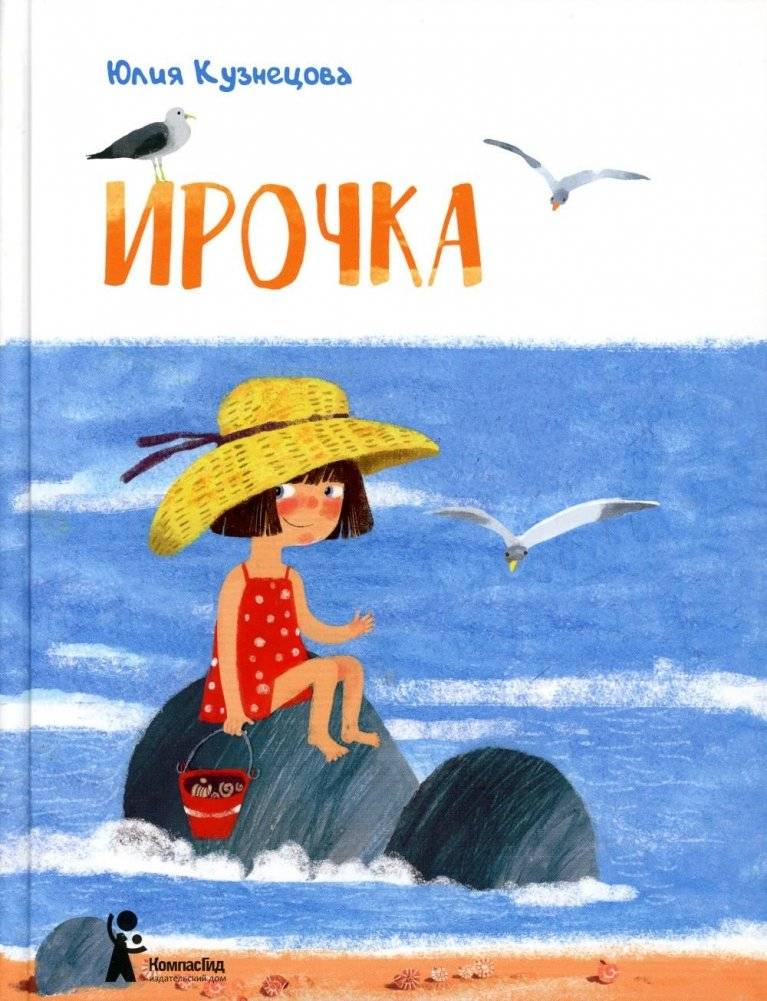 Ирочка. 3-е изд., стер | Irochka. 3rd edition, stereotyped