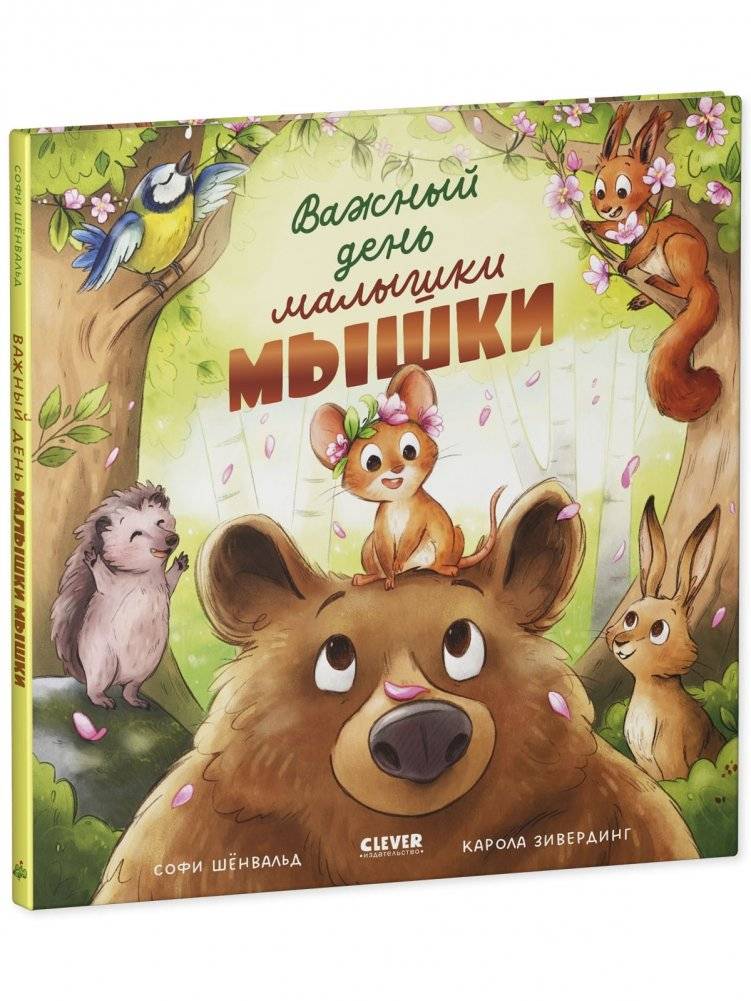 Книжки-картинки. Важный день малышки Мышки фото книги 2