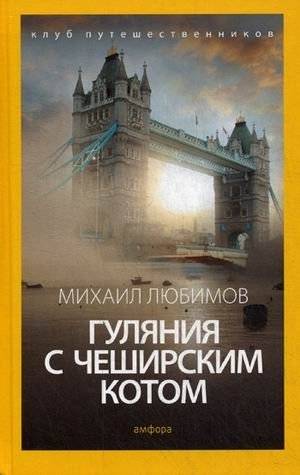 Гуляния с Чеширским котом. Мемуар-эссе об английской душе | Wandering with the Cheshire Cat: A Memoir-Essay on the English Soul