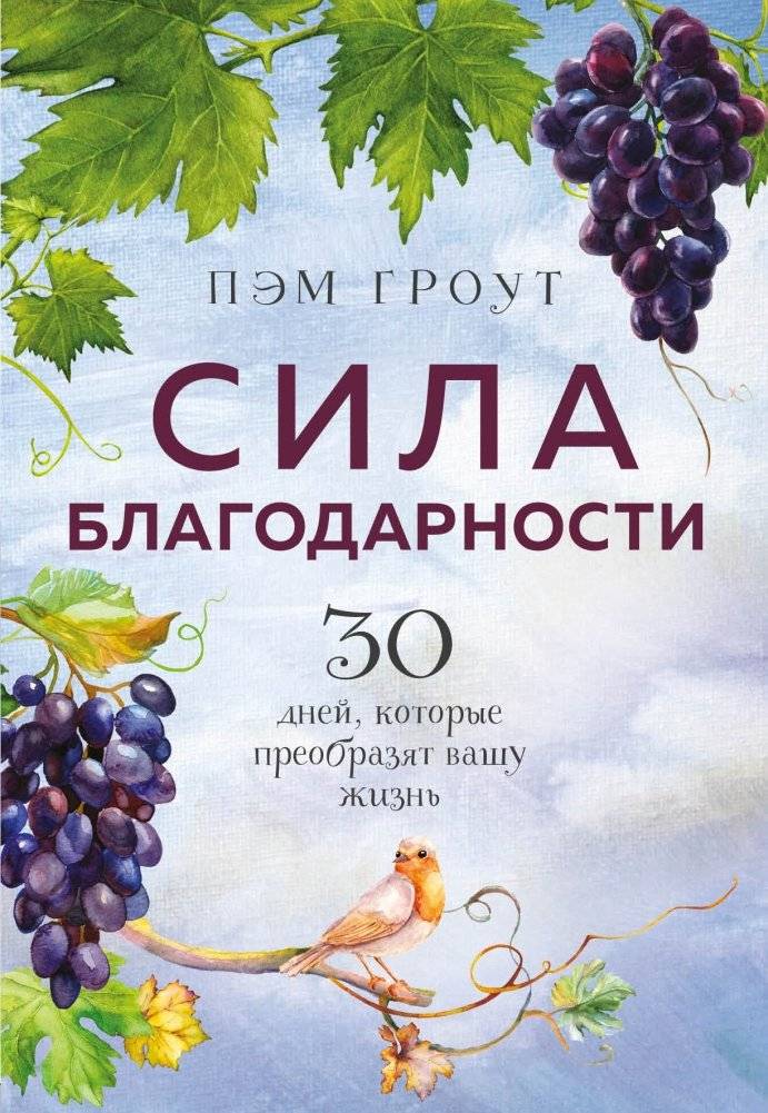 Сила благодарности. 30 дней, которые преобразят вашу жизнь | The Power of Gratitude. 30 Days That Will Transform Your Life