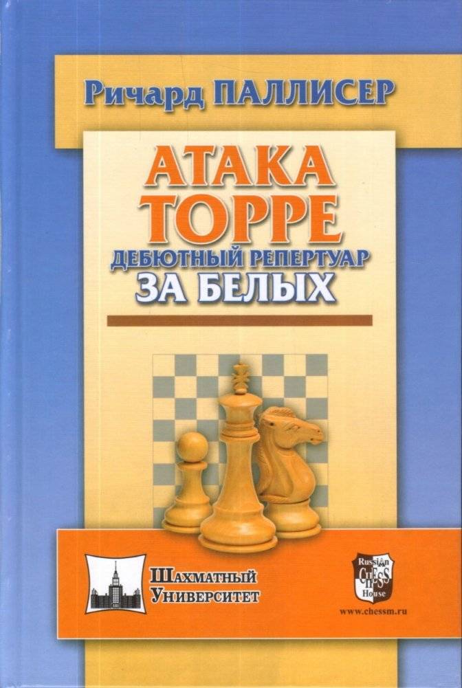 Атака Торре. Дебютный репертуар за белых | The Torre Attack: A Repertoire for White