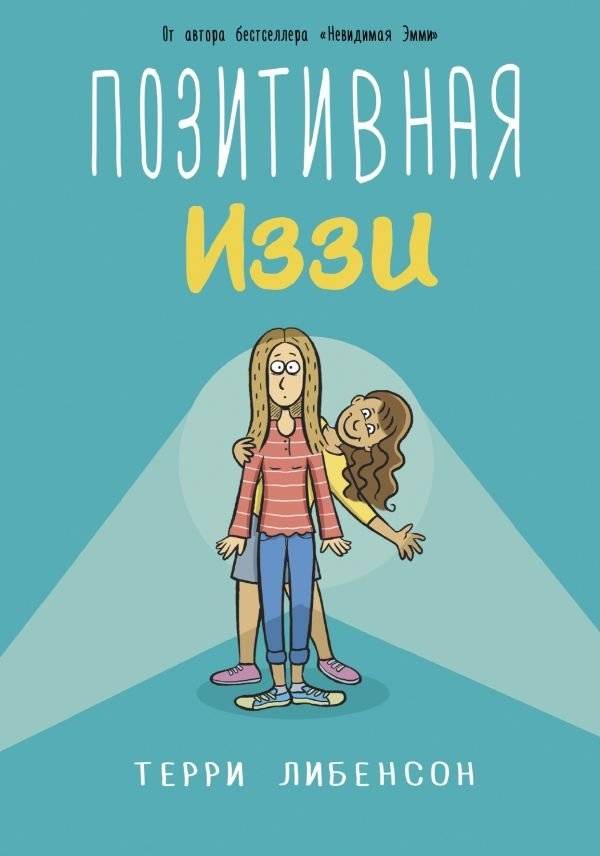 Позитивная Иззи | Positive Izzy