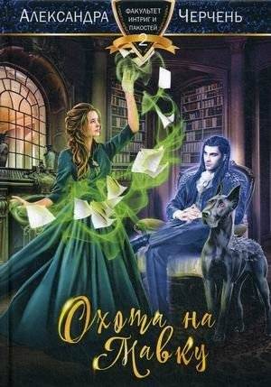 Факультет интриг и пакостей. Книга 2: Охота на мавку | Faculty of Intrigue and Mischief. Book 2: Hunt for the Mavka