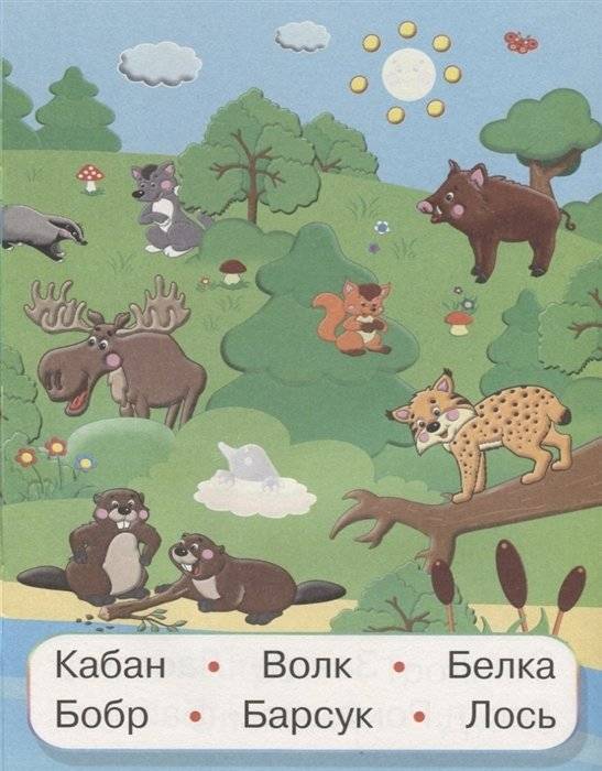 Животные России. Читаем слова фото книги 2