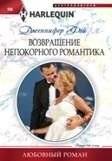 Возвращение непокорного романтика | Return of the Rebellious Romantic