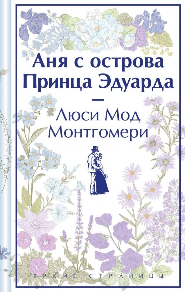 Комплект: 3 истории об известной Ане из Мезонинов (из 3-х книг: "Аня из Зеленых Мезонинов", "Аня из Авонлеи", "Аня с острова Принца Эдуарда") | Anne of Green Gables Trilogy: Anne of Green Gables, Anne of Avonlea, Anne of the Island