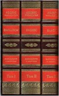 Кодекс руководителя. Власть. Финансы. Бизнес (количество томов: 3) | The Executive's Code: Power, Finance, Business (3 Volumes)