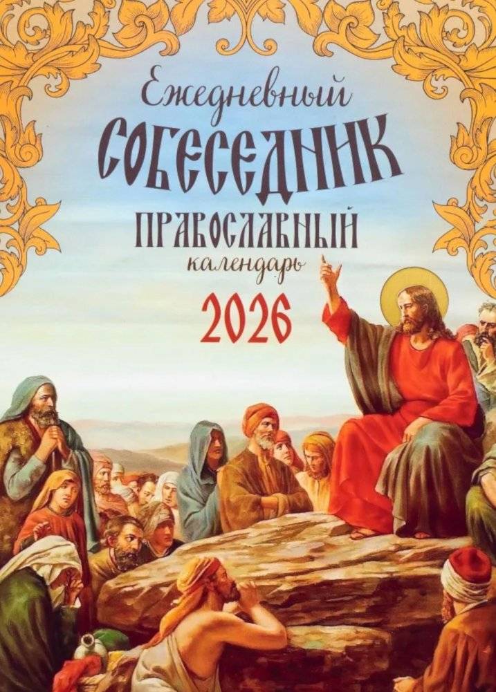Ежедневный собеседник: Православный календарь на 2026 год | Daily Companion: Orthodox Calendar for 2026