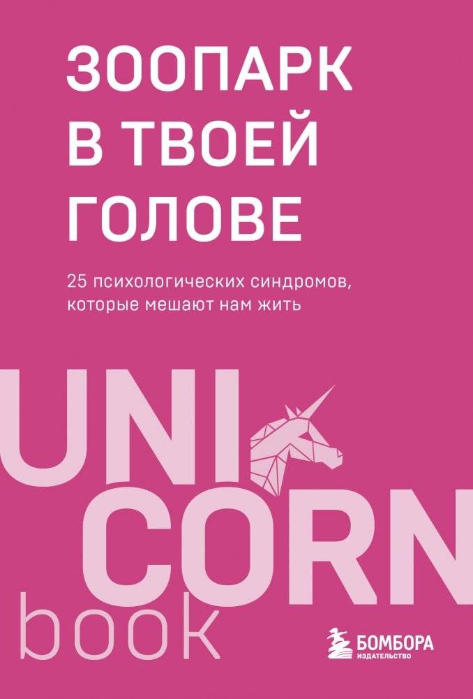 Зоопарк в твоей голове. 25 психологических синдромов, которые мешают нам жить | The Zoo in Your Head: 25 Psychological Syndromes That Hinder Our Lives