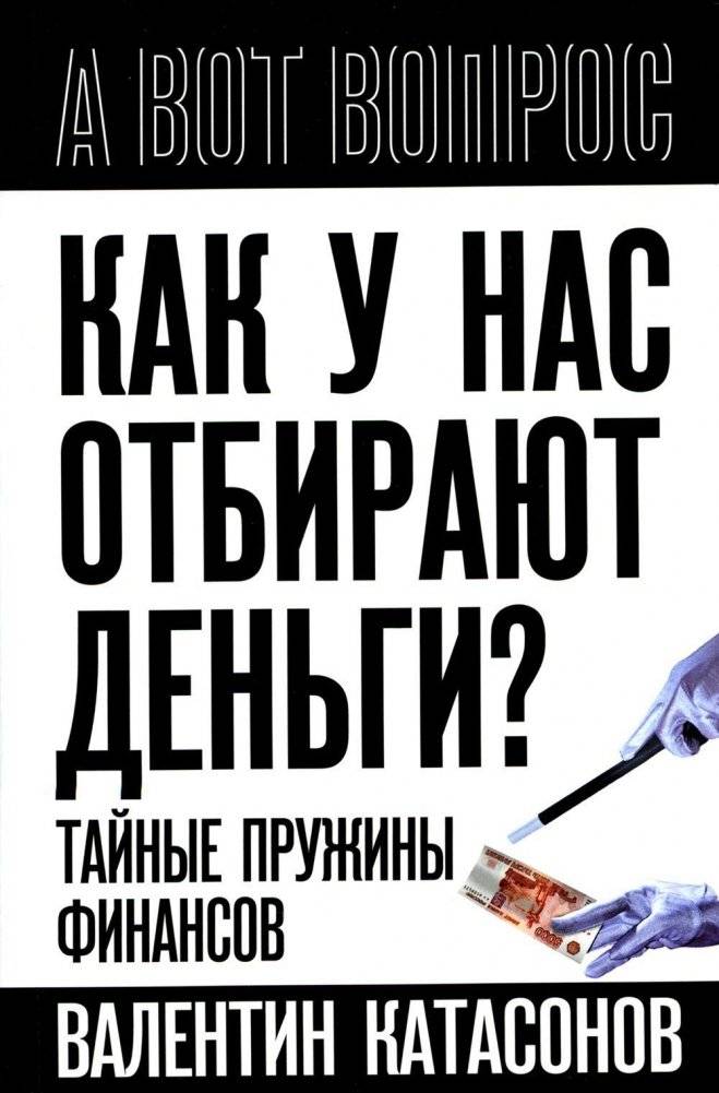 Как у нас отбирают деньги? Тайные пружины финансов | How They Take Our Money: The Hidden Mechanisms of Finance