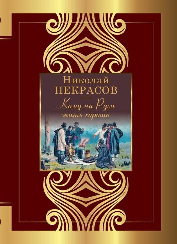 Кому на Руси жить хорошо | Who Lives Well in Russia