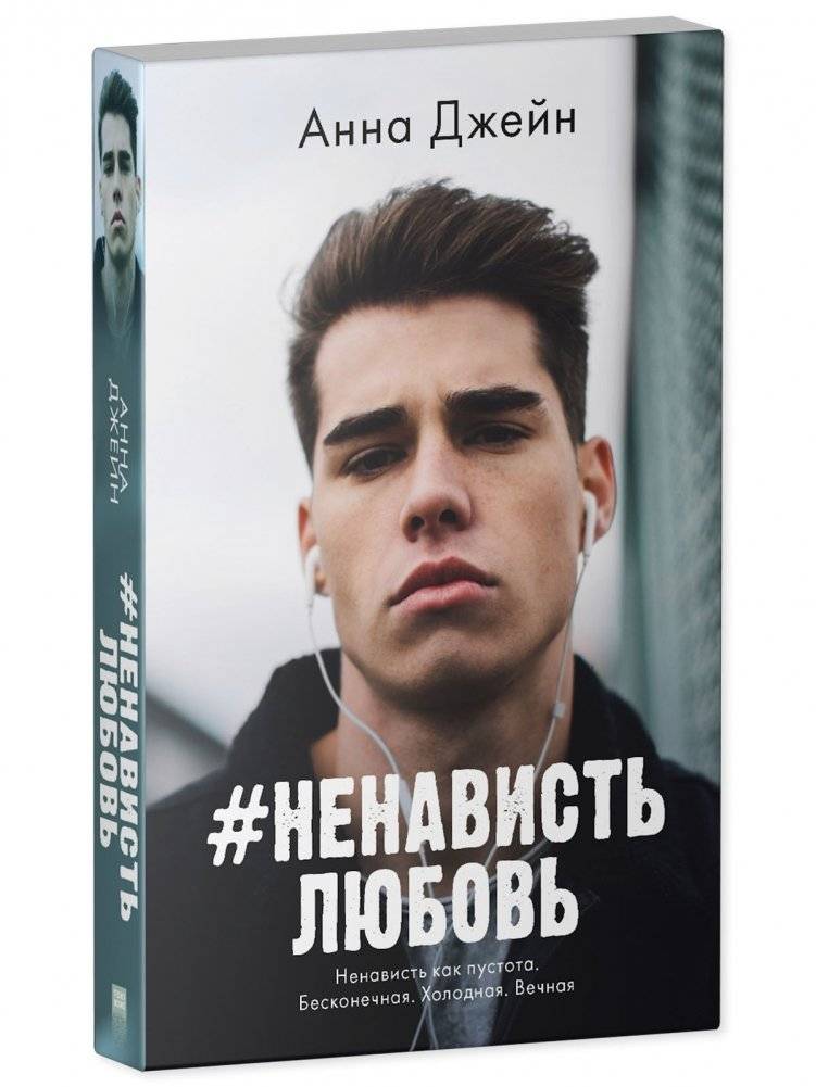 #НенавистьЛюбовь. Книга 2 фото книги 2