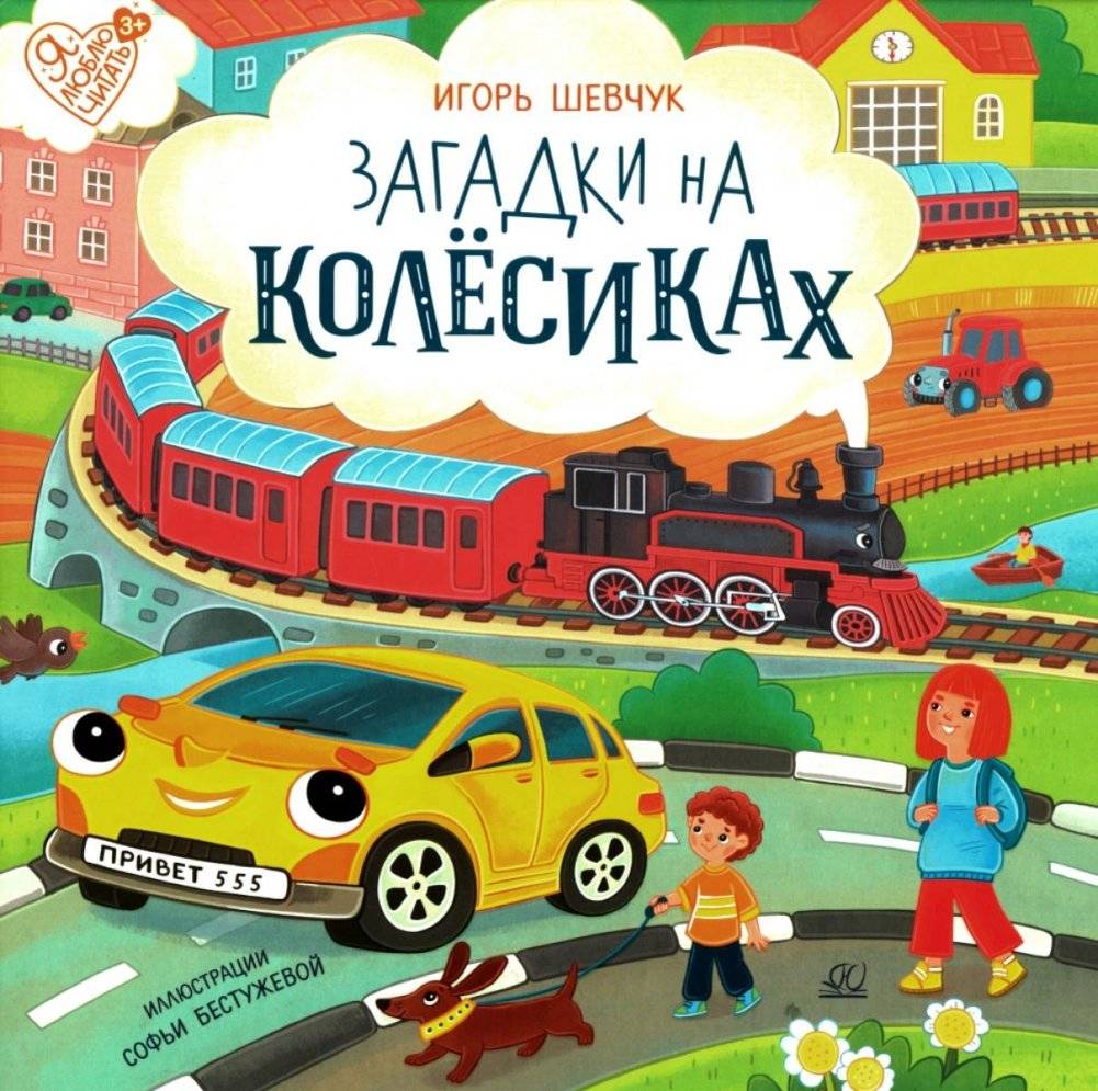 Загадки на колесиках: стихи | Riddles on Wheels: Poems