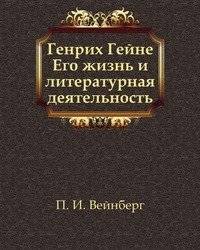 Генрих Гейне. Его жизнь и литературная деятельность | Heinrich Heine. His Life and Literary Activity