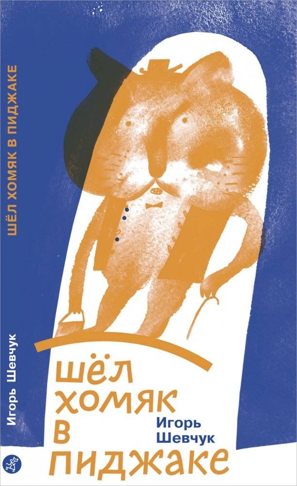 Шел хомяк в пиджаке | A Hamster in a Jacket
