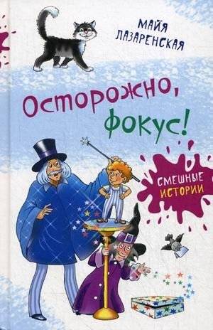 Осторожно, фокус! | Caution, Focus!