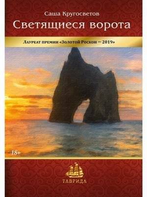 Светящиеся ворота | Glowing Gates
