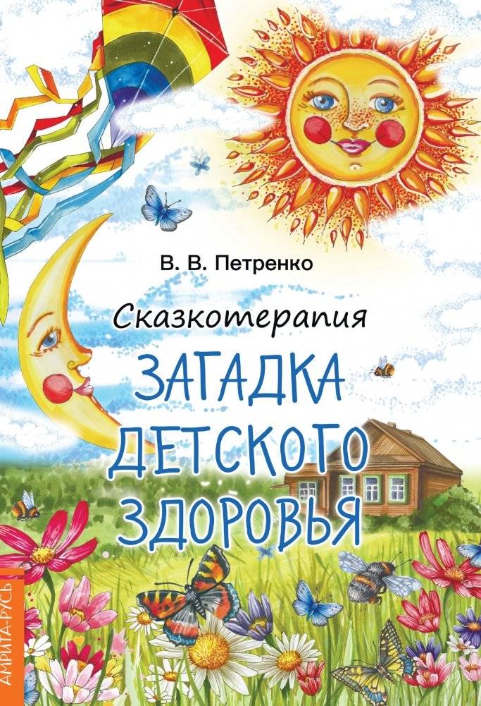 Сказкотерапия. Загадки детского здоровья | Storytelling Therapy: Mysteries of Children's Health