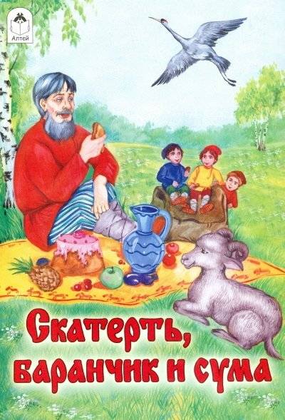 Скатерть, баранчик и сума | The Tablecloth, the Little Ram, and the Magic Pouch