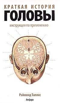 Краткая история головы. Инструкция по применению | A Brief History of the Head: Instructions for Use