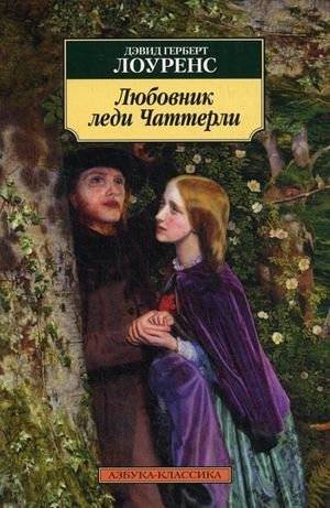 Любовник леди Чаттерли | Lady Chatterley's Lover