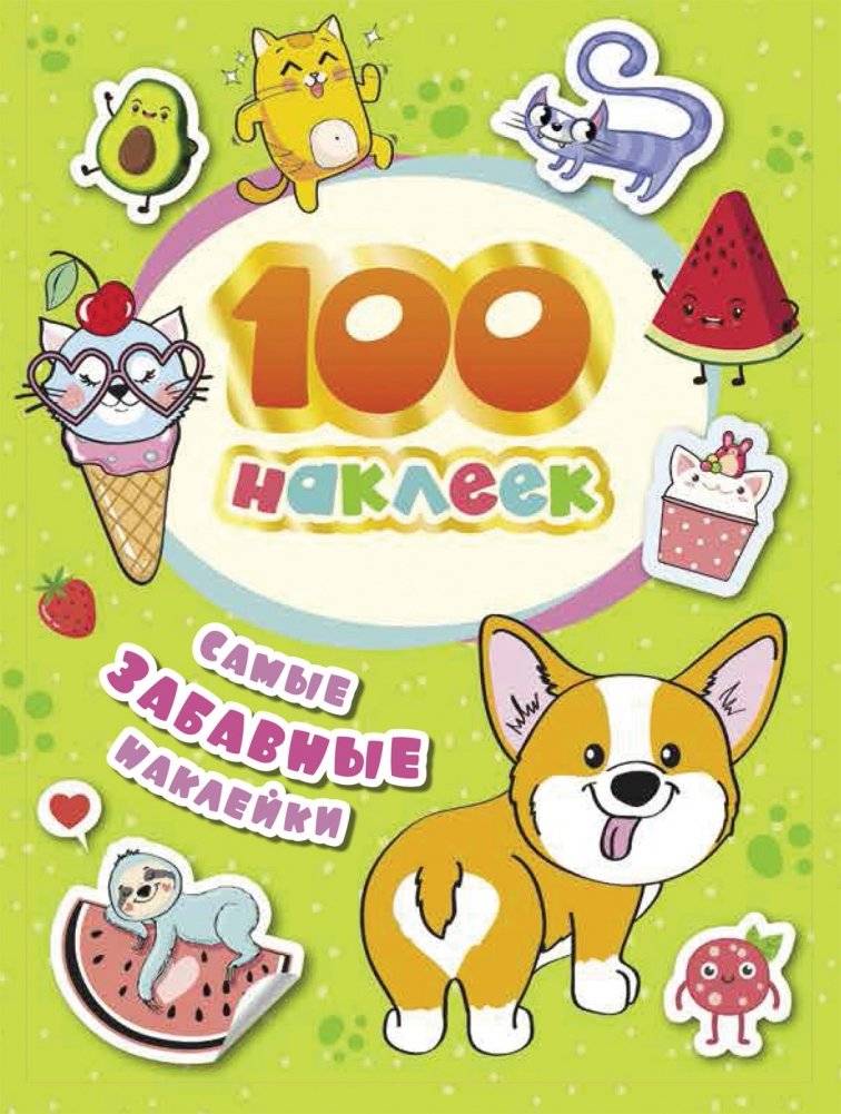 100 наклеек. Самые забавные наклейки | 100 Funniest Stickers