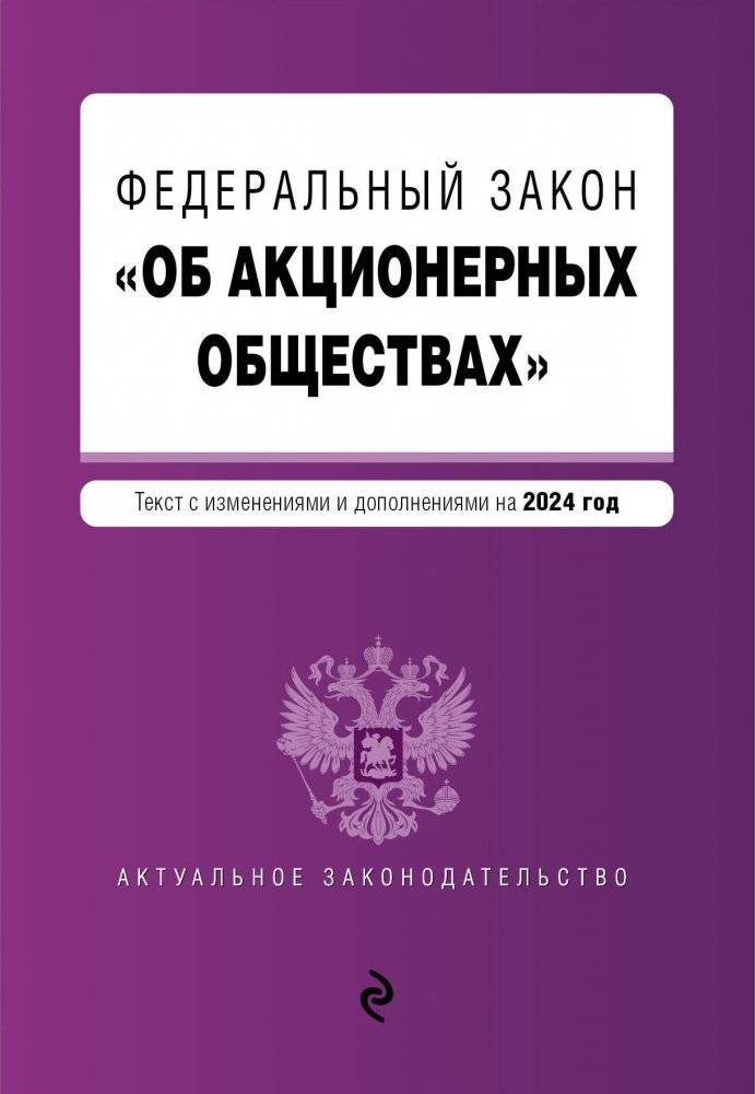 ФЗ "Об акционерных обществах". В ред. на 2024 / ФЗ № 208-ФЗ | Federal Law on Joint-Stock Companies. As Amended for 2024 / Federal Law No. 208-FZ