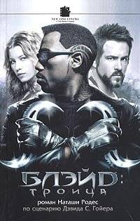 Блэйд: Троица | Blade: Trinity