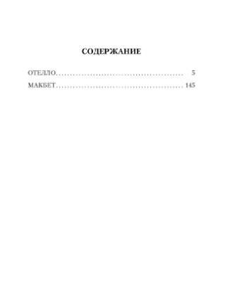 Отелло. Макбет фото книги 2