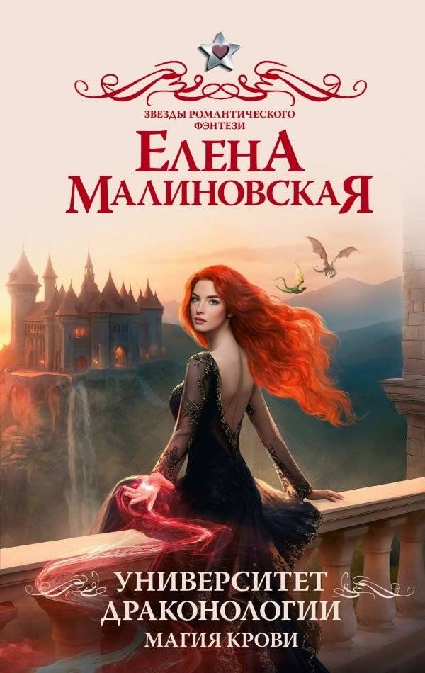 Университет драконологии. Магия крови | Dragonology University: Blood Magic