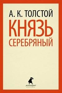 Князь Серебряный | Prince Serebryany