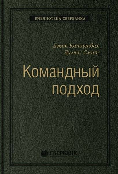 Командный подход. Создание высокоэффективной организации