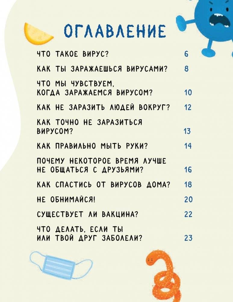 Стоп, Вирус! Нескучная наука фото книги 4