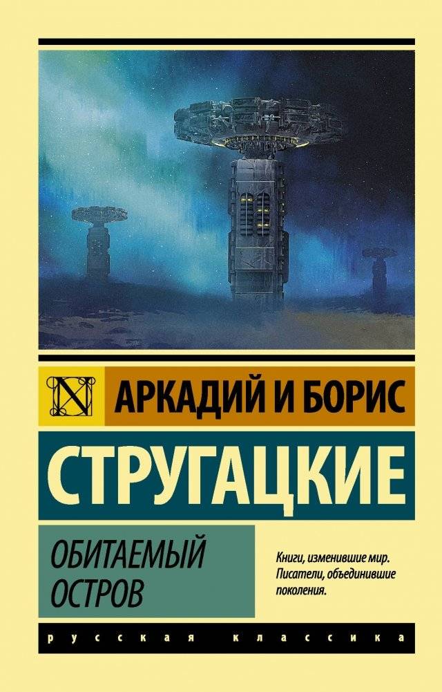Обитаемый остров | The Inhabited Island