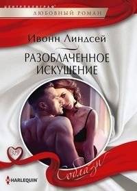 Разоблаченное искушение | Temptation Unveiled