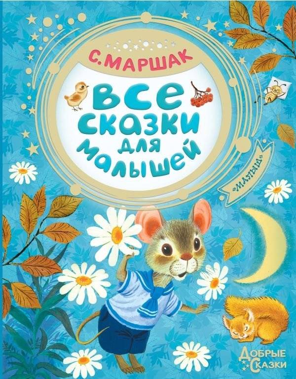 Все сказки для малышей | All Tales for Little Ones
