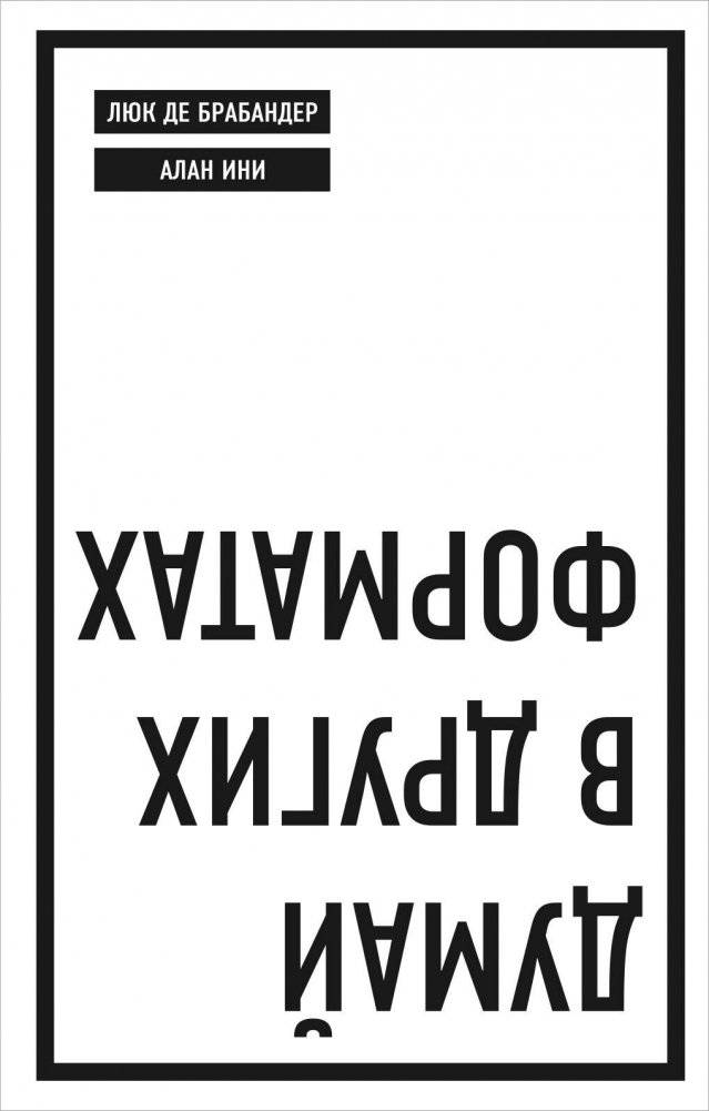 Думай в других форматах | Think in Other Formats