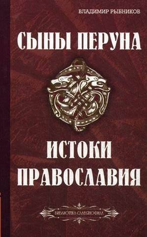 Сыны Перуна. Истоки ПравоСлавия | Sons of Perun. Origins of Pravoslavie