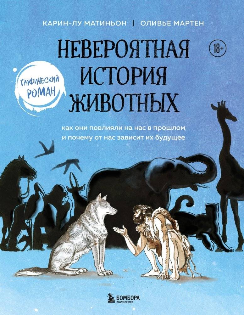 Невероятная история животных. Как они повлияли на нас в прошлом и почему от нас зависит их будущее | The Incredible Story of Animals: How They Shaped Our Past and Why Our Future Depends on Them