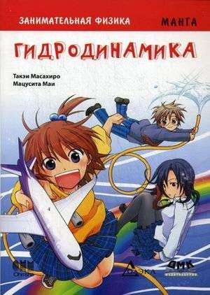 Занимательная физика. Гидродинамика. Манга | Engaging Physics: Hydrodynamics Manga