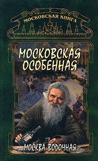 Московская особенная. Москва водочная | Moscow Special. Moscow Vodka