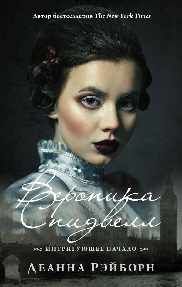 Вероника Спидвелл. Интригующее начало | Veronica Speedwell: An Intriguing Start