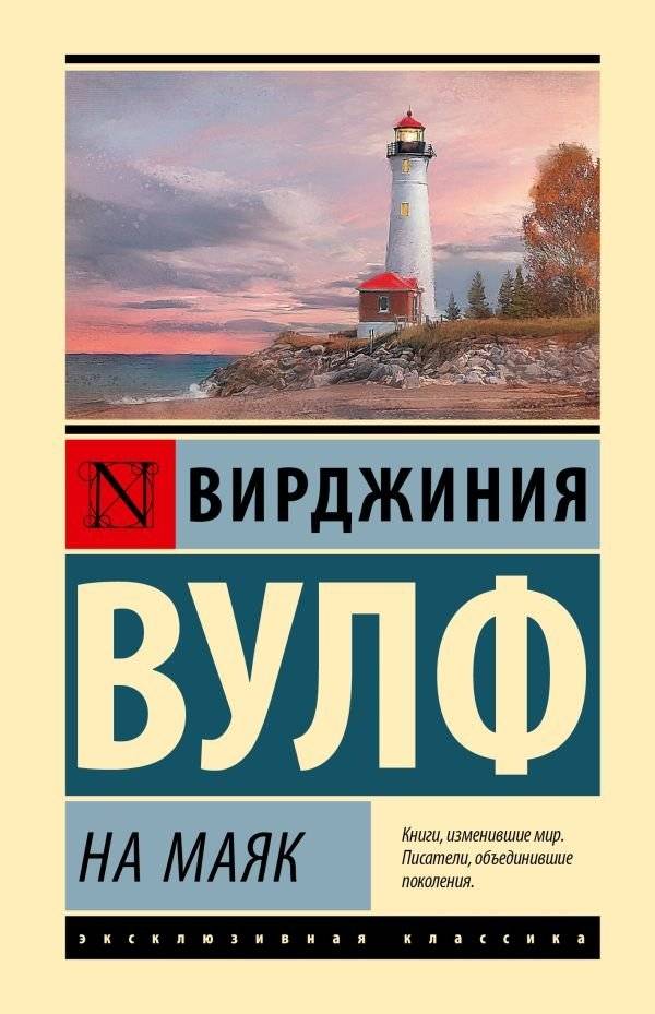 На маяк | To the Lighthouse