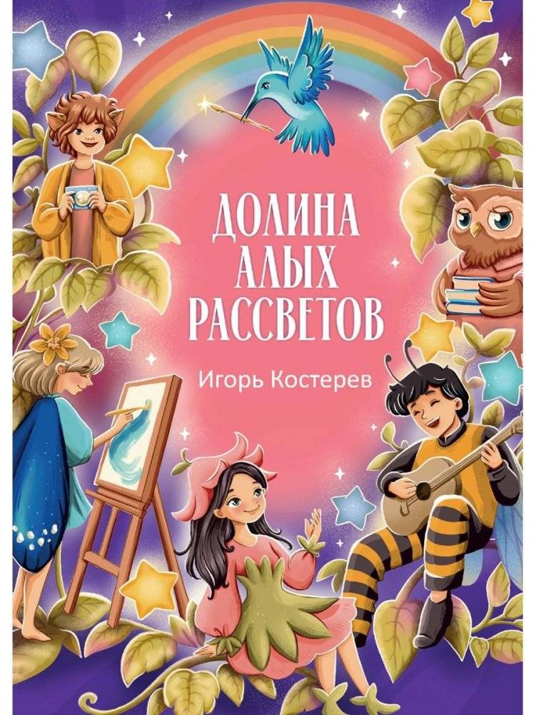 Долина алых рассветов | The Valley of Scarlet Dawns