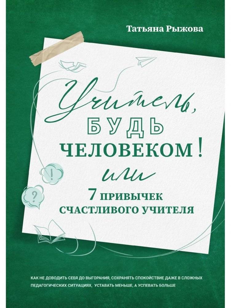 Учитель, будь человеком! Или 7 привычек счастливого учителя | Teacher, Be Human! Or 7 Habits of a Happy Teacher