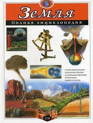 Земля: полная энциклопедия | Earth: The Complete Encyclopedia